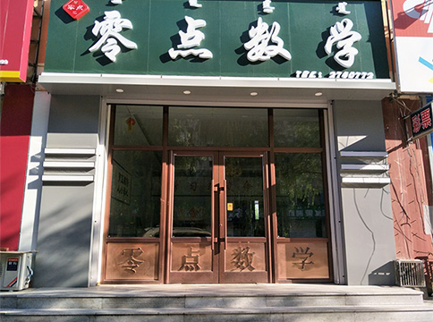 零點數(shù)學銅門